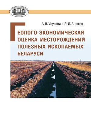 cover image of Геолого-экономическая оценка месторождений полезных ископаемых Беларуси